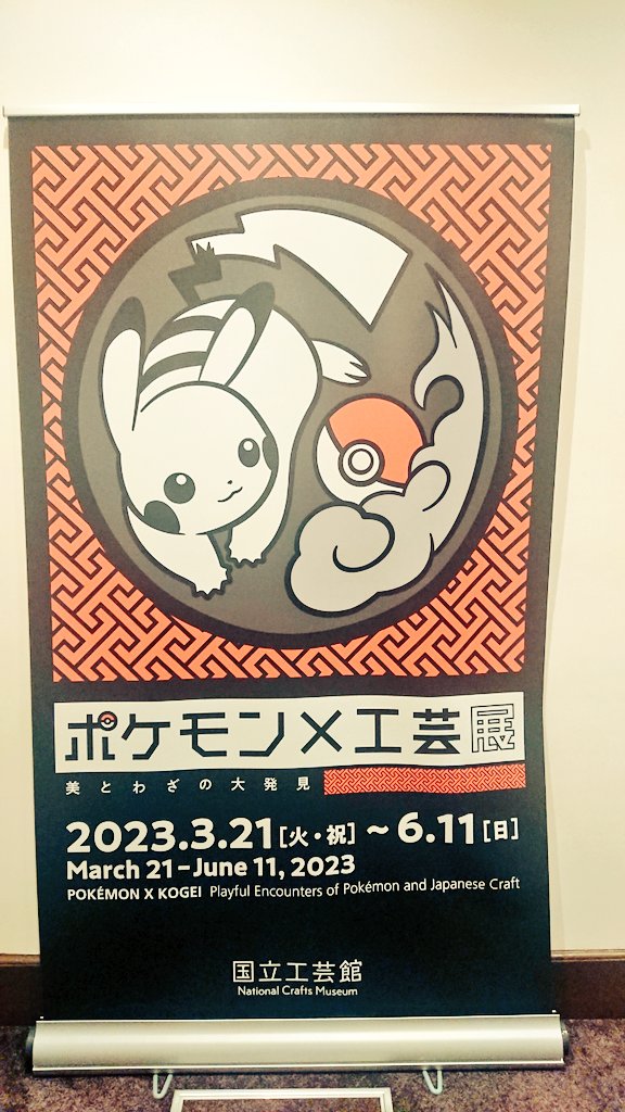 ポケモン×工芸展がどうしても見たくて、金沢に来た。色んな視点でポケモンをとらえて表現されててワクワクが止まらなかった。ずっと見ていられる。
来て良かった。見て良かった。最高だった✨
#pokemonxkogei https://t.co/ZKW8rHvjfj