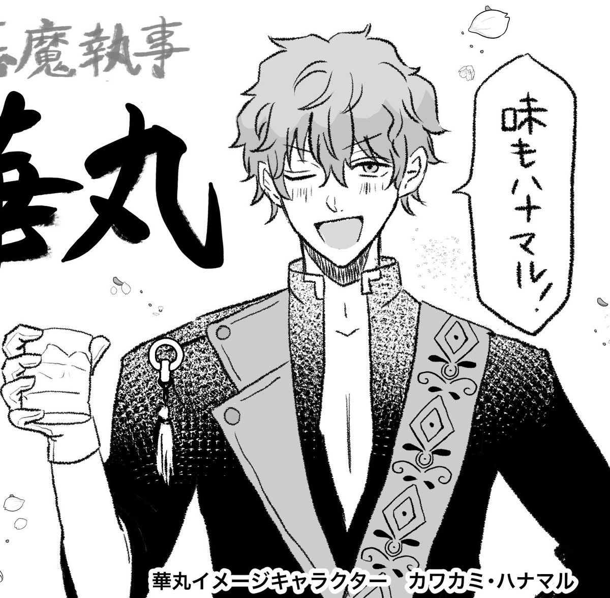 #あくねこ企画ペア探し
技術的な事情でモノクロ、グレスケの絵しか描けませんが…(塗れても4枚目レベルです)
解釈理解度的な問題で💮と🌹くんでお誘い頂けたらなと思います…

お断りする事は100000%ないのでF外からでもお気軽に……! 