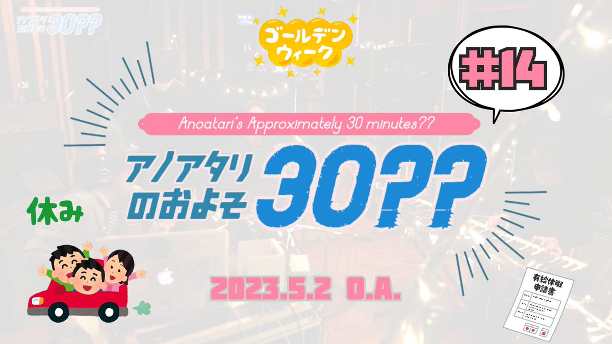Anoatari_Mu's tweet photo. 【#およそ30 第14回】
大変お待たせしました❕
みなさまGW行楽のご予定はいかがですか？🚗✨

およ���30次回配信のお知らせです!!
▪︎2023年5月2日(火)21時〜
▪︎YouTubeプレミア公開配信
https://t.co/L1wp47Xjbk

ご都合良い方はご一緒にご覧ください！ロックなライブ多め回です🫡
#アノアタリ https://t.co/pVBFPz8btR