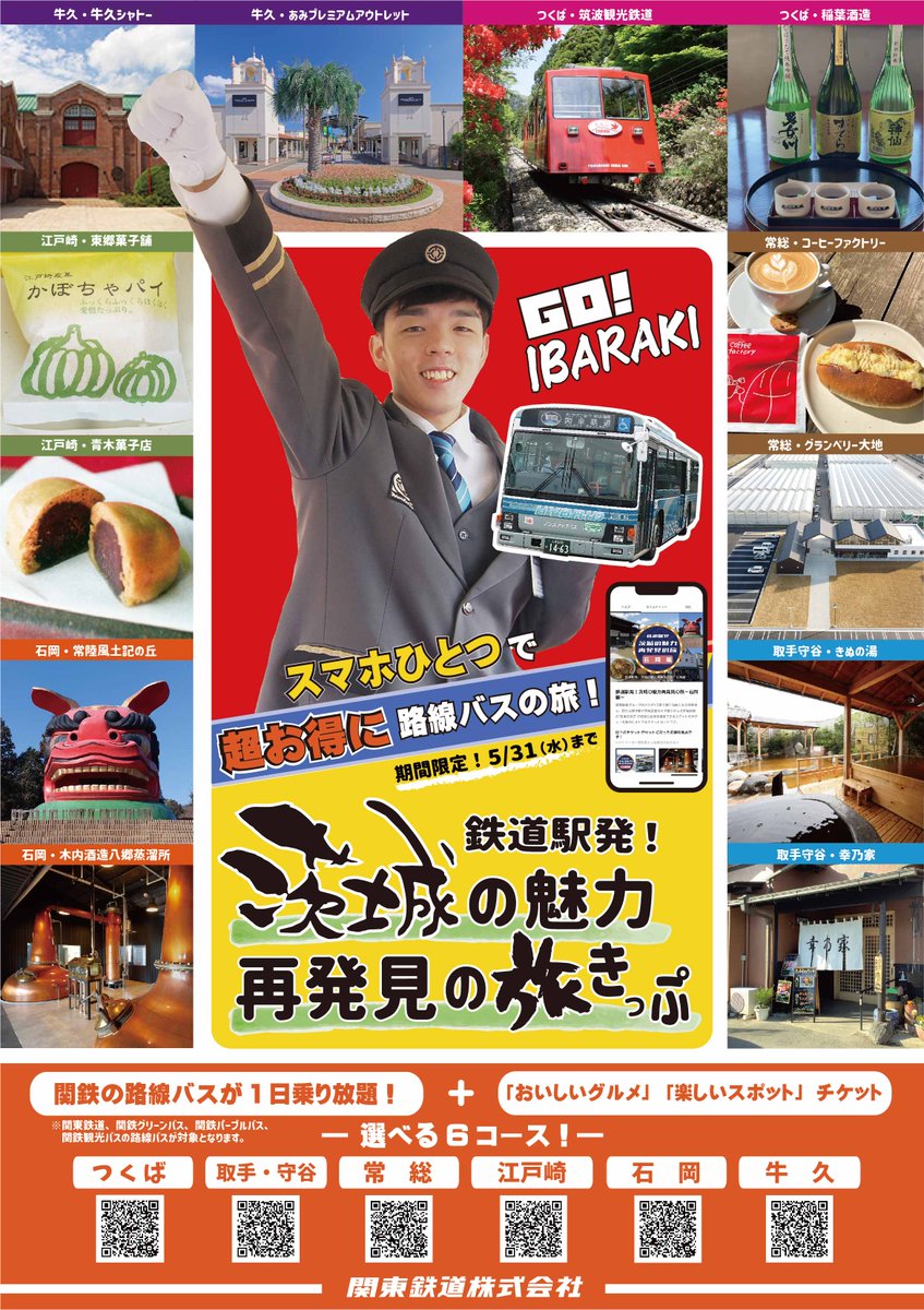 GWに茨城を感じるデジタルチケットを作ってみました💡 「鉄道駅発