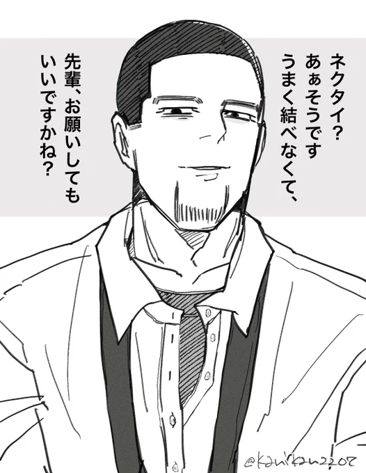 「👔結ぶの、苦手なんです(大嘘)」あざとい坊i主の後i輩ogtくんはいいぞぉ〜 