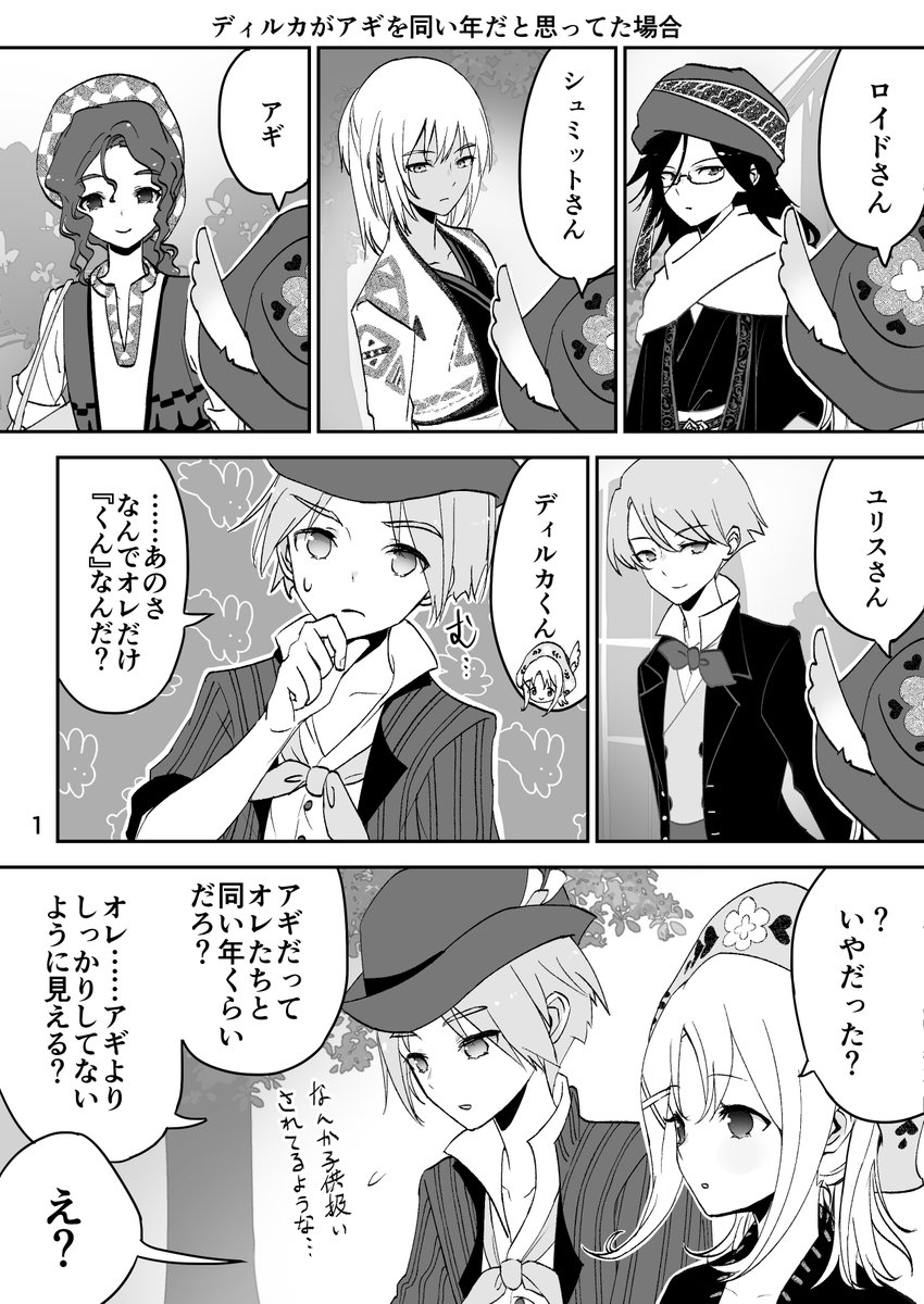もし風バザのディルカがアギさんの年齢知らなかったらって漫画 無自覚