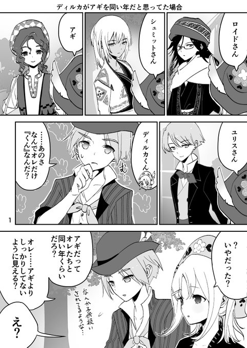 もし風バザのディルカがアギさんの年齢知らなかったらって漫画 無自覚