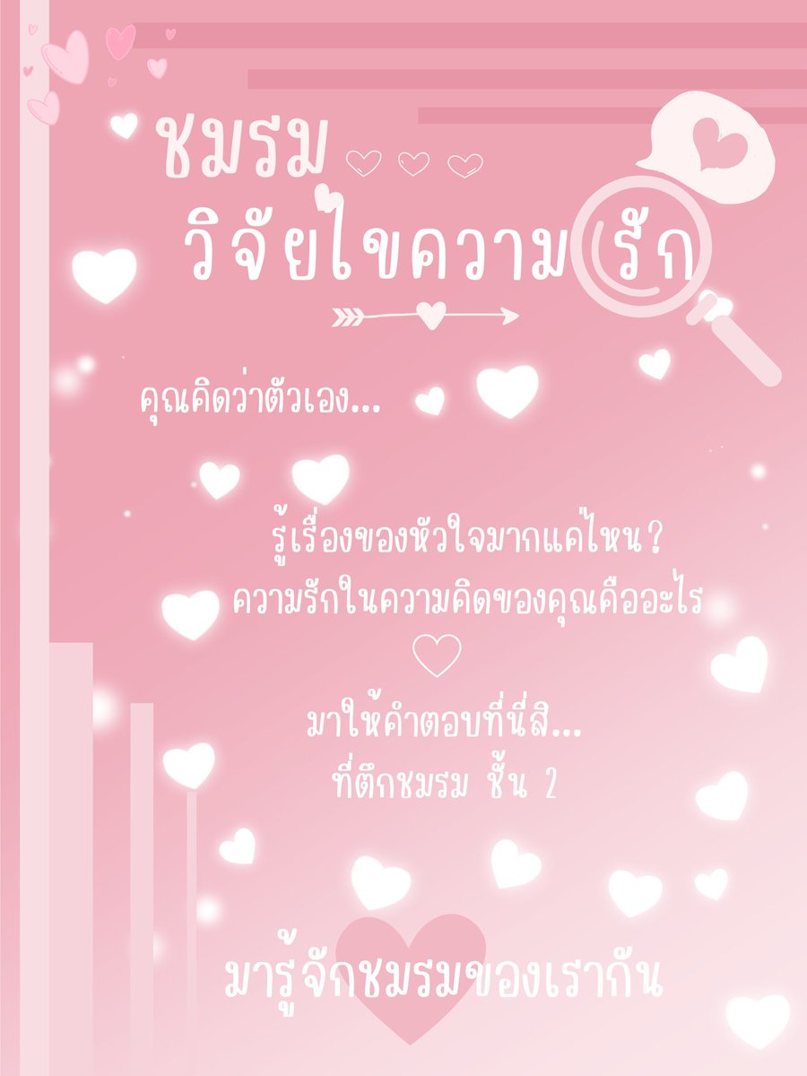 Yuuri_SNM's tweet photo. #SNM_Board #SNM_CAI #SNM_LoveResearch

หากคุณกำลังมองบอร์ดประชาสัมพันธ์ของโรงเรียนล่ะก็ คุณจะเห็นใบโปรโมทอันหนึ่งที่มีสีชมพูโดดเด่นอยู่ทั้งแผ่นเลย

ชมรมที่ไม่มีใครเคยได้ยิน...
แน่นอนล่ะ เพราะนี่คือชมรมใหม่ของพวกเราเอง! ❤

(ถึงจะมาเอาวันสุดท้ายแต่ก็ขอฝากใจไว้ด้วยนะคะ 😭😭🤍) https://t.co/axB6Q2FxEo