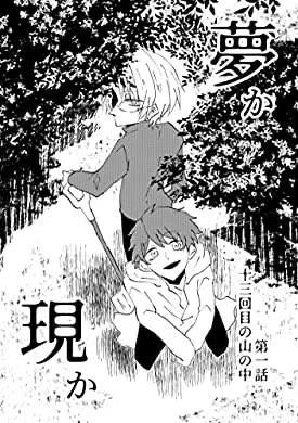 『第1話:十三回目の山の中 夢か現か』(ヒカミ 著) を読み終えたところです  うわ、うわ、もう俺は一気に読むぞ、1話でおもろい最高無料!?なに!? 