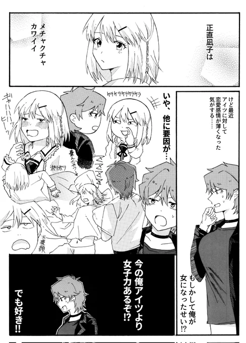 【漫画】女子力

#TSF  #性転換 #女体化 #とせがら
#凪子にょた秋漫画 