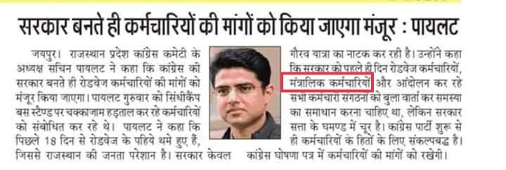 RajKuma72632167's tweet photo. आदरणीय @SachinPilot जी आपके द्वारा किया गया #वादा कृपया सरकार के संज्ञान में लाएं। आपको पता है 2018 में एकतरफा समर्थन दिया था। और मंत्रालयिक कर्मचारियों का महत्व एवं इतिहास राजस्थान जानता है।  #मत्रांलयिक_कर्मचारी_महापड़ाव 12 वें दिन जारी लेकिन अभी तक सरकार द्वारा संवाद तक नहीं। https://t.co/02eutrXNwl