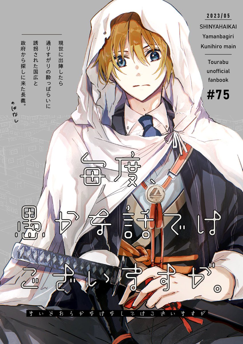 【スパコミ新刊】「毎度、愚かな話ではございますが。」 単独での出陣先で酔っぱらいに本体を持ち去られてしまった国広と救助にかけつけた政府の長義の話です。 pixiv→https://www.pixiv.net/artworks/107637743 通販→https://ecs.toranoana.jp/joshi/ec/item/040031064663/