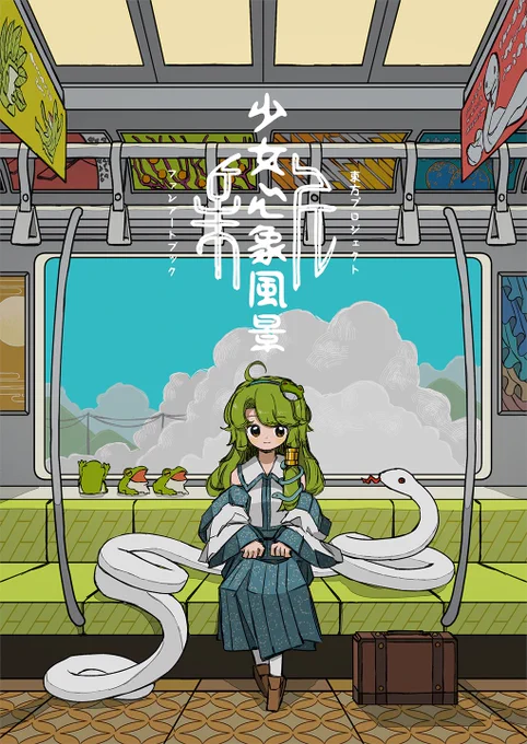 【新刊告知】 イラスト集を作りました。 十数枚の描き下ろし絵に加えて、投稿絵を数点収録。  例大祭う10abにて頒布予定。 BOOTHにて予約注文を開始しています。  「新・少女心象風景」 B5/フルカラー24p/1,000円 