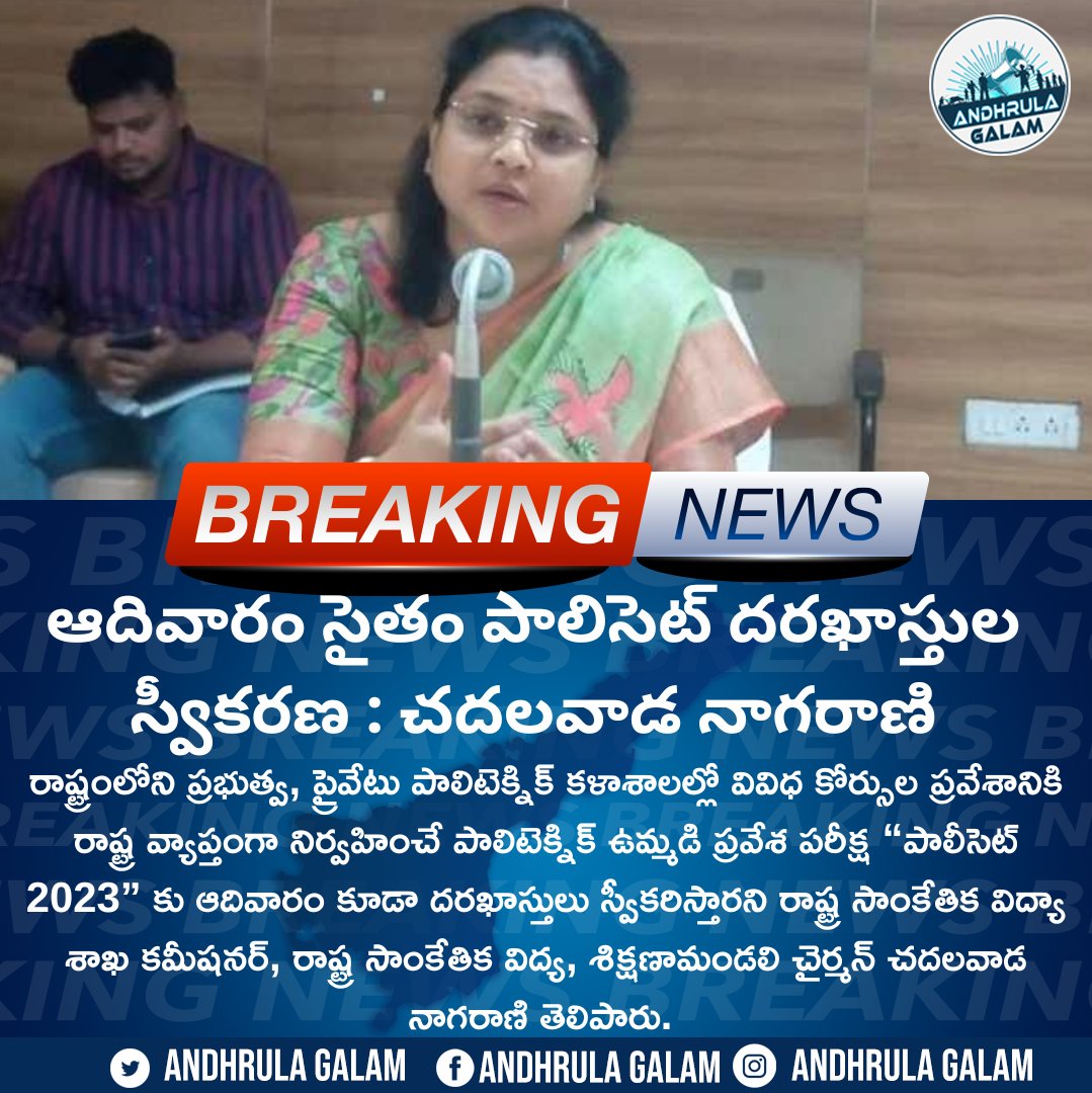 AndhrulaGalam's tweet photo. ఆదివారం సైతం పాలిసెట్ దరఖాస్తుల స్వీకరణ : చదలవాడ నాగరాణి
#BreakingNews #Andhrulagalam #policet #SBTET #Andhra #students #Government #Polytechnic https://t.co/DeYpg6jZj6