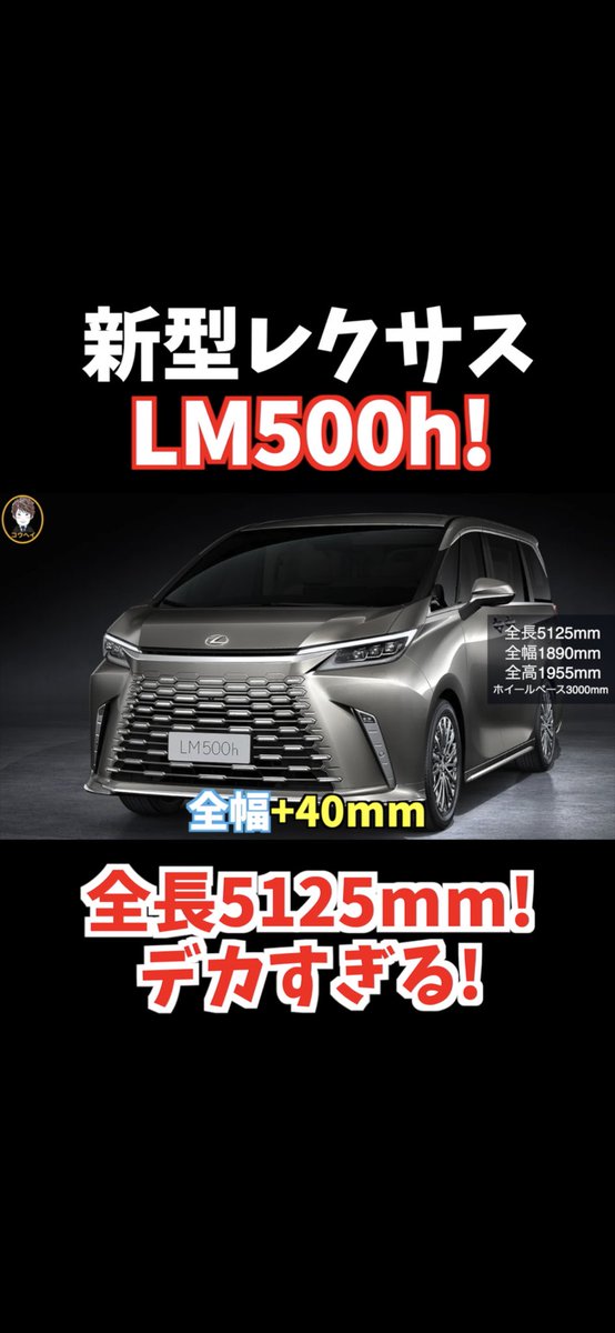 koheitv7's tweet photo. 高いだろうな😅

秋頃発売予定の新型レクサスLM５００hがデカすぎる。 
https://t.co/bDmLnol5Gz 

#レクサス
#Lexus 
#新型レクサス
#LM300h 
#LM500h
#ミニバン
#トヨタ
#アルファード
#新型アルファード
#上海モーターショー
#中国
#高級車
#コウヘイTV
#拡散希望
#スペック https://t.co/VSu9v7Jd3g