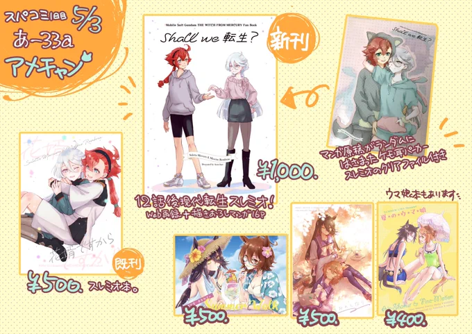 お品書き+見本1:5/3 スパコミ1日目『アメチャン』>
スペースはあ-33a、新刊は12話後現代転生スレミオ本です!
ノベルティとして、転生漫画の手描き原稿入りのケモ耳パーカースレミオのクリアファイルが付きます!
既刊のスレミオ本と🐎娘本も持っていきます。どうぞよろしくお願いします🙏✨ 