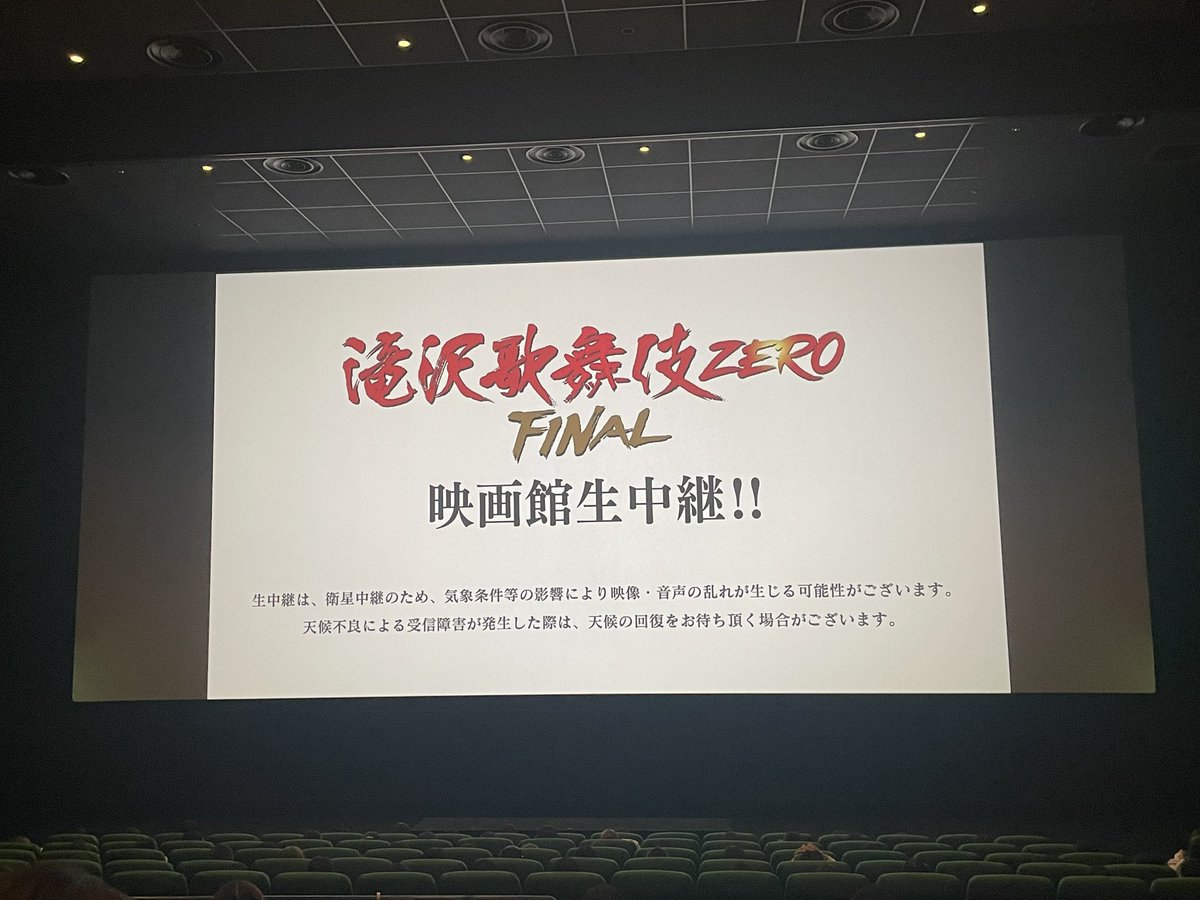 hnk_tst's tweet photo. 仕事やら何やらで忙しくて、今日初めての歌舞伎☻

途中2回映像止まってハラハラしたけど、最後に止まった部分再上映してくれて、忙しい中対応してくれた方々に感謝🫶🏻🫶🏻

明日も観れるの楽しみ〜〜👌🏻 https://t.co/TlZ706nOT9
