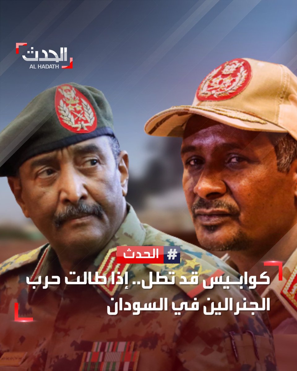 AlHadath's tweet photo. 🔴 مخاوف دولية من أن يتحول #السودان إلى بؤرة يتدفق إليها الإرهابيون والمقاتلون الأجانب من كافة الدول 

🔴 خبير يحذر من تدخل قوة ثالثة في القتال وهي "قوات درع السودان" والتي يبلغ تعدادها 35 ألف جندي 

لتفاصيل أكثر | https://t.co/dFsMxpQwhF
#الحدث https://t.co/UGJmvIyy1I