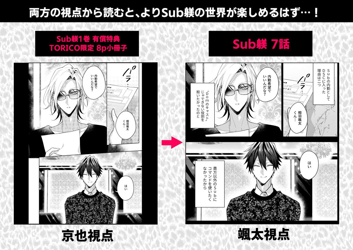 Sub躾1巻の【有償特典8p小冊子】で描いた「京也視点」の颯太の面接シーン、 5月12日更新予定のSub躾7話では、同じシーンを「颯太視点」で描いております👏✨ ぜひとも両方の視点から見比べてほしいワンシーンです…!💪  ⬇小冊子はこちらからGETできます🙆✨ 