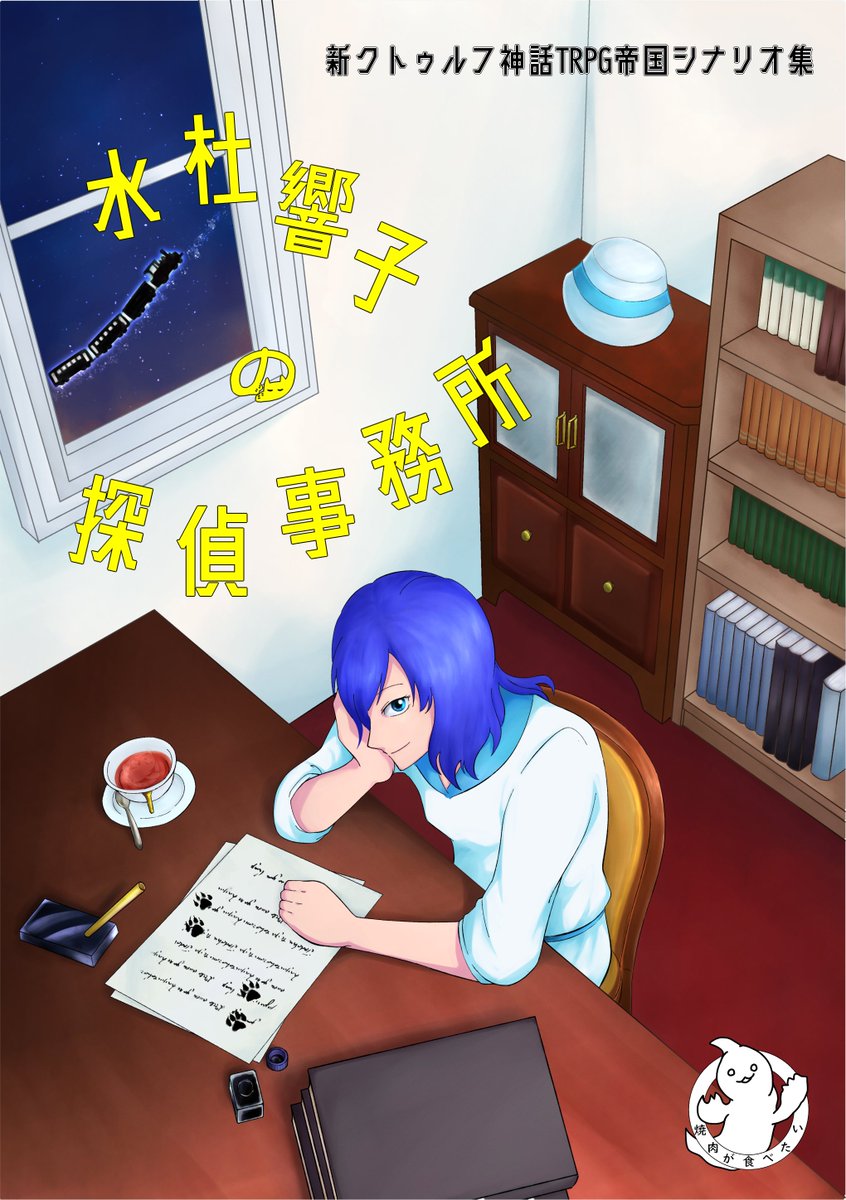 trpgsenyouoniku's tweet photo. お品書きできたらもう一度告知しますが
ゲームマーケット２０２３春
２日目シ５８『焼肉食べたい！！』にて新クトゥルフ神話TRPGのシナリオ集を出します
過去の作品も持っていくのでよろしくお願いします https://t.co/6UJQPkOjWA