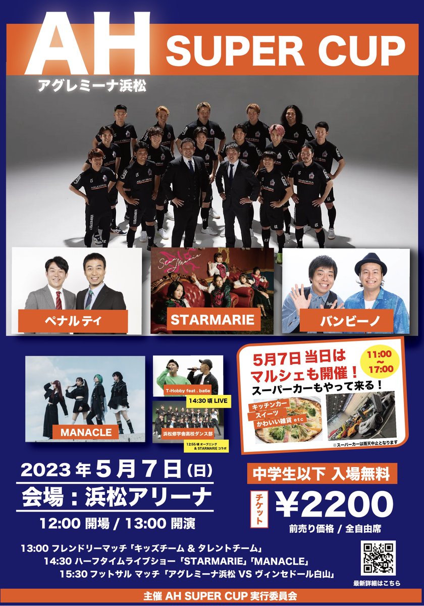 AhSupercup's tweet photo. 5月7日(日)
#AHSUPERCUP
浜松アリーナに集結🔥
12:00 開場 / 13:00 開演
/
エンターテイメント & LIVE
出演者追加🔥
今年のアグレミーナは
“スポーツ & エンタメ”⚽️🎤
\
チケット情報
https://t.co/zgQR0F2arD
中学生以下入場無料
#アグレミーナ
#STARMARIE
#ペナルティ
#バンビーノ https://t.co/6saX6HKquj