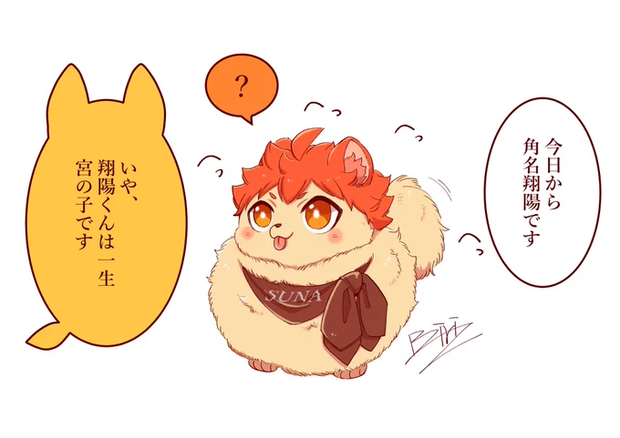 宮さんちのポメ翔陽くん

角「翔陽は角名の子でしょ」
翔「あん!」
侑「翔陽くんは宮の子です〜」
翔「あん!」 