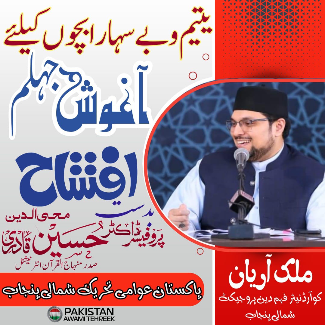aryanmalikpat's tweet photo. تحریک منہاج القران کا ایک اور احسن اقدام۔
یتیم اور بےسہارا بچوں کےلیے آغوش جہلم۔
افتتاح پروفیسر ڈاکٹر حسین محی الدین قادری صدر منہاج القران انٹرنیشنل۔ https://t.co/eClGgHiVw7