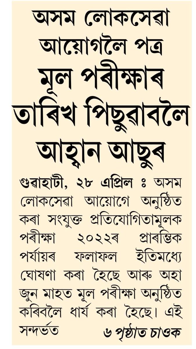 Utpal_Assam's tweet photo. আছুৰ আহ্বানলৈ সঁহাৰি আৰু পৰীক্ষাৰ্থীসকললৈ সকাহ APSC ৰ! অৱশেষত জুনৰ পৰিৱৰ্তে জুলাইত অনুষ্ঠিত হ'ব APSC ৰ CCE MAINS পৰীক্ষা। স্নাতকোত্তৰ পৰীক্ষাৰ সূচীৰ সৈতে এতিয়া সংঘাত নহ'ব আৰু প্ৰস্তুতিৰ বাবেও এটা মাহ বেছিকৈ লাভ কৰিব। পৰী���্ষাৰ্থীসকললৈ শুভেচ্ছা যাচিলোঁ। https://t.co/Nt188YrxaP