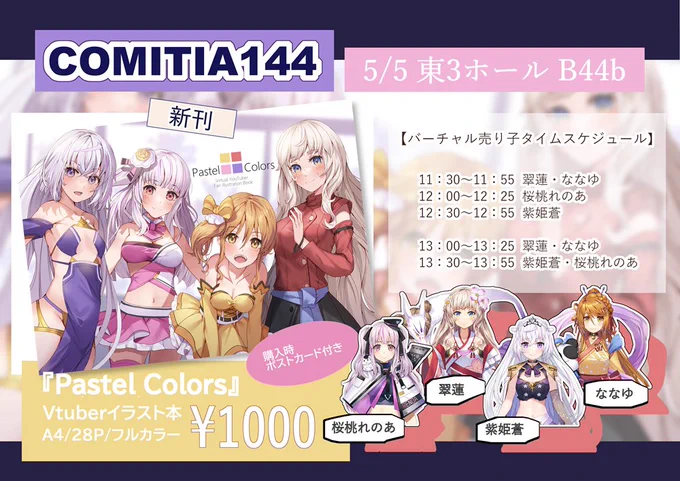 5/5のコミティア144の告知です。 スペース B44b 新刊「Pastel Colors」  担当させて頂いたVtuberの皆さんイラスト本となります。 当日はVの皆さんもバーチャル売り子としてお手伝いしてくれます。 興味ある方は是非っ。 お待ちしております  #コミティア144 #COMITIA144