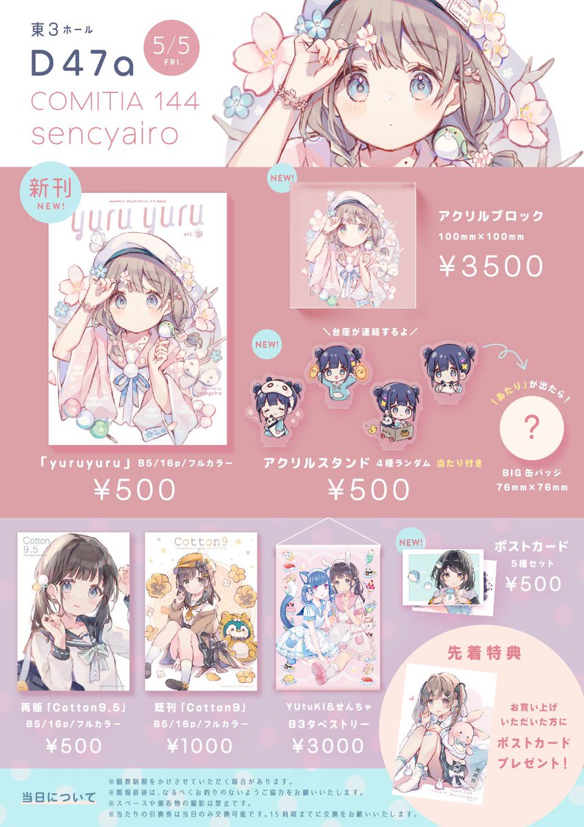 「【コミティア144  お品書き】 新刊とアクリルグッズ、ポストカードを新しく作り」|せんちゃ/sencha🐧@ｺﾐﾃｨｱ144‐D47aのイラスト