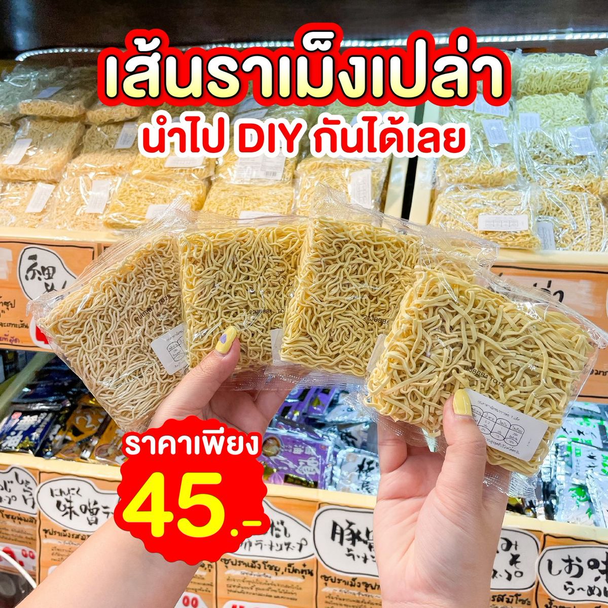 ELN_BONKI's tweet photo. "สิ้นเดือนเหมือนสิ้นใจ เปิดเทอมไม่ทันไรเงินหายไปไหนหมดเนี่ย!"

"เส้นราเม็งเปล่าจู่ๆก็ติดป้ายลดราคา3แถม1 พร้อมน้ำซอสสำเร็จรูปสำหรับDIYเมนู คุณเองก็เป็นเชฟได้ง่ายๆ เอนจอยครับ"

"อ้าว แถมขายอยู่ข้างโซนโอเด้งพอดี สามารถจ่ายเงินแล้วยื่นให้พนักงานปรุงราเม็งให้ทานได้ทันที!"

#ELN_BONKI https://t.co/kwiINEQQFL