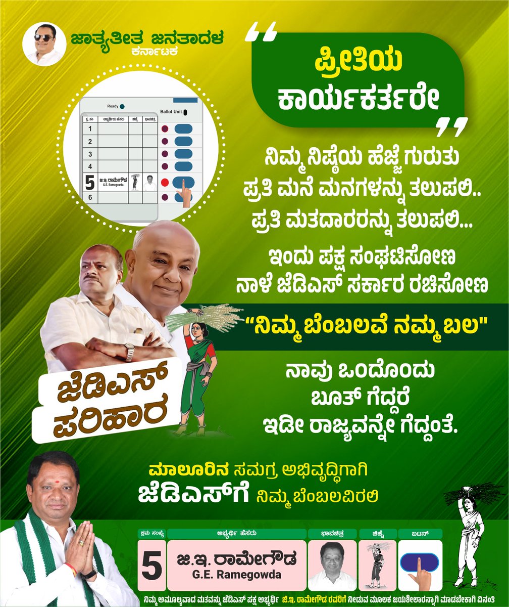 ಆತ್ಮೀಯ ಕಾರ್ಯಕರ್ತರೇ,

ನಿಮ್ಮ ನಿಷ್ಠೆಯ ಹೆಜ್ಜೆ ಗುರುತು ಪ್ರತಿ ಮನೆ ಮನಗಳನ್ನು ತಲುಪಲಿ, ಪ್ರತಿ ಮತದಾರರನ್ನು ತಲುಪಲಿ. ಇಂದು ಜೆಡಿಎಸ್  ಪಕ್ಷ ಸಂಘಟಿಸೋಣ, ನಾಳೆ ನಮ್ಮ ಸರ್ಕಾರ ರಚಿಸೋಣ. ನಾವು ಒಂದೊಂದು ಬೂತ್ ಗೆದ್ದರೆ ಇಡೀ ರಾಜ್ಯವನ್ನೇ ಗೆದ್ದಂತೆ.

ನಿಮ್ಮ ಬೆಂಬಲವೆ ನಮ್ಮ ಬಲ 🙏🏽🇳🇬