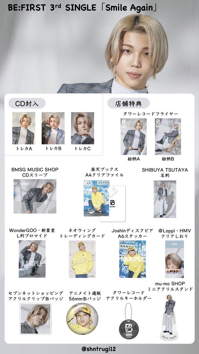 BE:FIRST 3rdシングル「Smile Again」メンバー別CD封入・店舗特典一覧