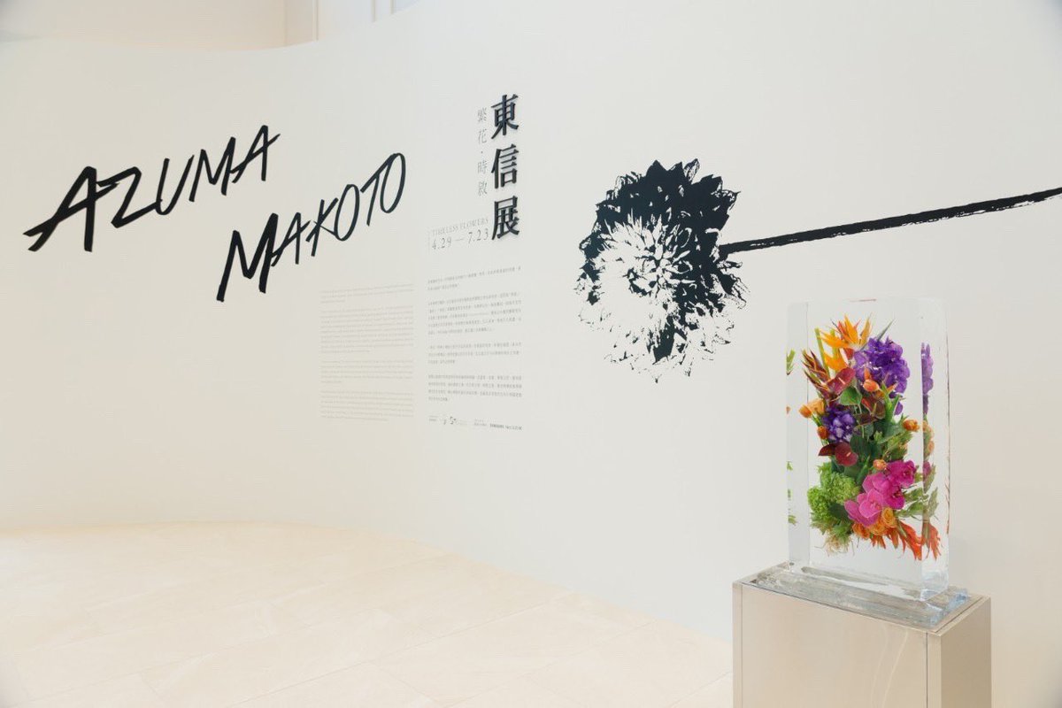 azumamakoto's tweet photo. Azuma Makoto Exhibition “Timeless Flowers”

Date : 4.29 (Sat)- 7.23 (Sun)
Time : Sun-Thu 11:00-21:30 : Fri&amp;Sat 11:00-22:00
Location : NOKE 1F Art space / No. 200 Lequn 3rd Rd, Zhongshan District, Taipei City

#azumamakoto
#amkk
#timelessflowers
#東信
#東信花樹研究所
#台湾 https://t.co/knx2LGFJiM