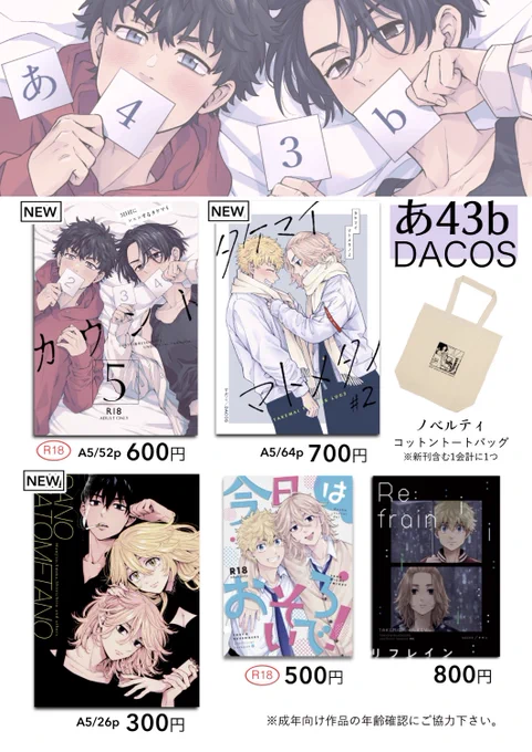 5/4 東5 あ43b DACOS お品書き ここに載せていませんが「26×15」と「どこだってパライソ」が数冊だけありますので持って行きます、ご希望の方は声かけて下さい💁‍♀️