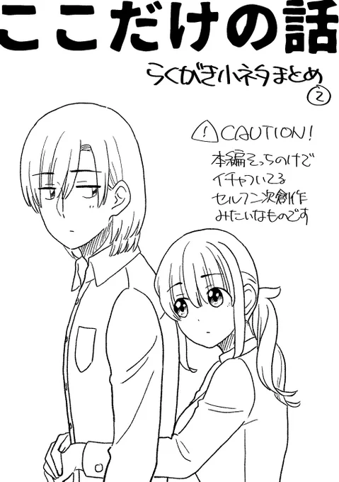ここだけの話らくがきまとめ(コピ本)表紙たち 