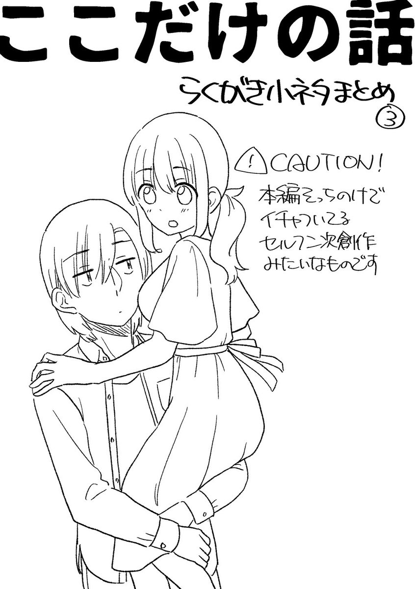 ここだけの話らくがきまとめ(コピ本)表紙たち 