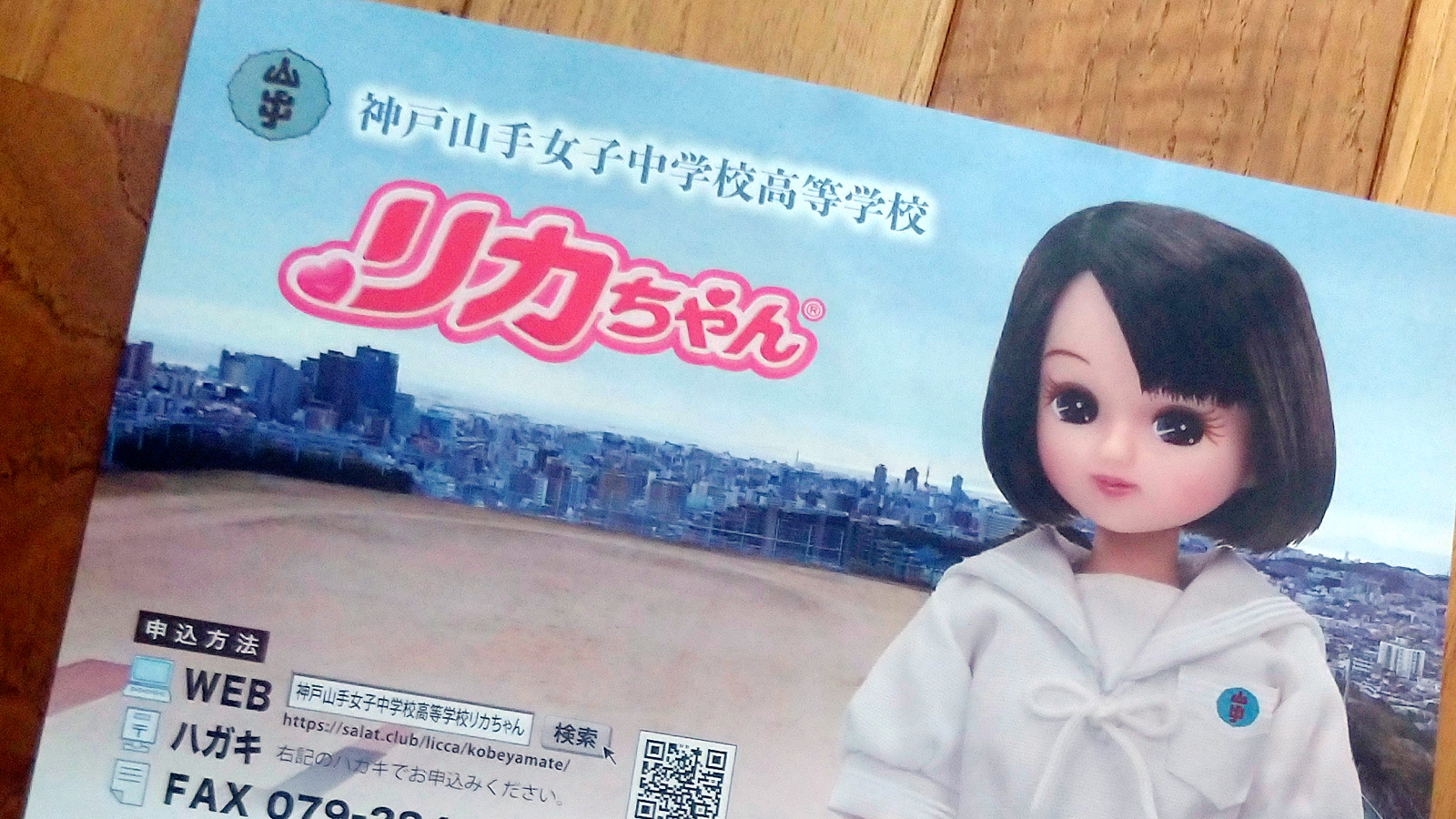 神戸山手女子中学校高等学校 オリジナル リカちゃん 2000体 限定 着せ 