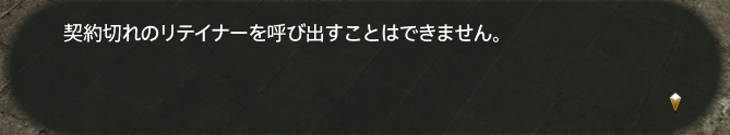 Tsubu_ultima's tweet photo. 追加契約のリテイナーが突然「契約切れ」のなってた。
ＰＳ５を追加したせいなのかな？
あわてて再契約したら、また使えるように！やれやれ

＃FF14 　＃リテイナー契約切れ https://t.co/Stmhij70V1