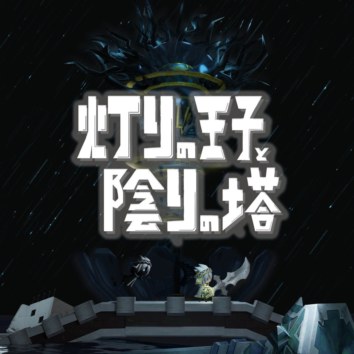 caffeinezombie4's tweet photo. 明日銀座にて開催される「Indie Games Connect 2023」にて【灯りの王子と陰りの塔】を出展します！
入場無料なので是非気軽に遊びに来てください！！

ブース番号：17
Steam　:https://t.co/pcUgO39pFe

#IGC2023 https://t.co/Sc2dmySChs
