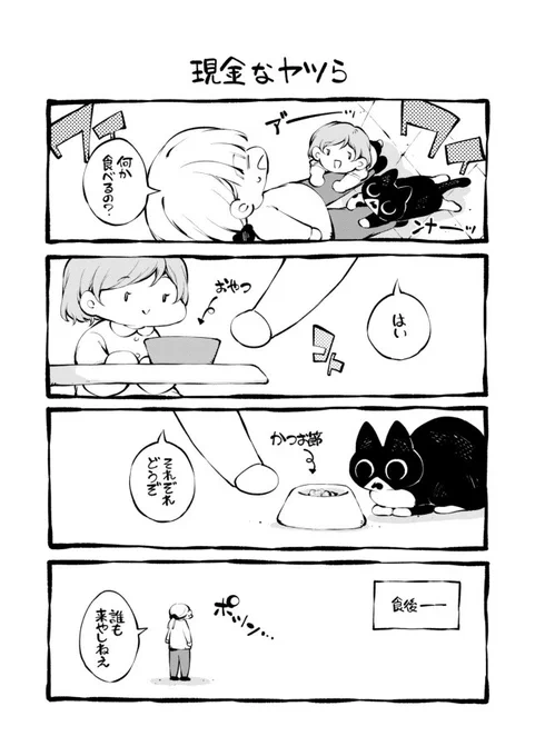 我が家の現金なヤツら 