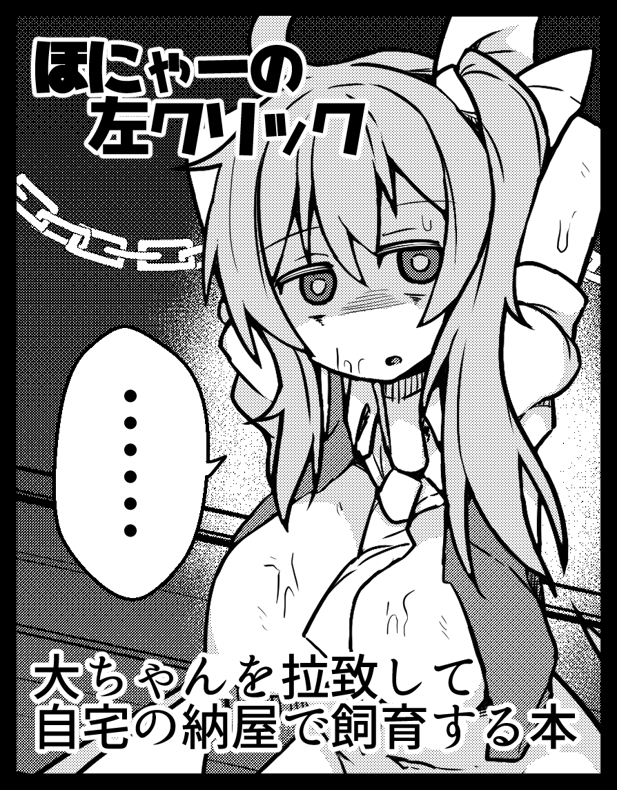 6/25 東方名華祭に申し込みました  大ちゃんを拉致して自宅の納屋で飼育する邪悪な漫画です。大ちゃんが対象なのは弱くて拉致しやすい上に妖精なのでいなくなっても社会的に問題がないからです。愛や救いとか一切ないです。