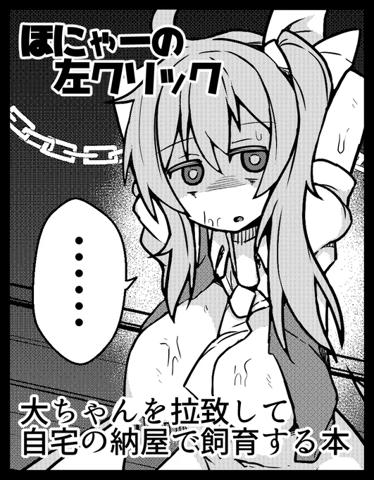 6/25 東方名華祭に申し込みました  大ちゃんを拉致して自宅の納屋で飼育する邪悪な漫画です。大ちゃんが対象なのは弱くて拉致しやすい上に妖精なのでいなくなっても社会的に問題がないからです。愛や救いとか一切ないです。
