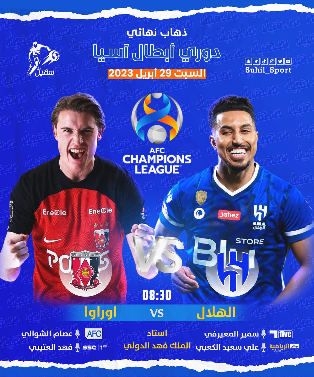 ذهاب #نهائي_دوري_أبطال_آسيا2022 

📆 | السبت 29 أبريل 2023
🏆 | الهلال 𝐕𝐒 اوراوا
⏰ | 8:30 مساءً 🇸🇦 
🏟 | استاد الملك فهد 
🎙️ | عصام الشوالي : beIN 
🎙 | فهد العتيبي : SSC
🎙 | علي سعيد الكعبي : أبوظبي

#دوري_أبطال_آسيا | #ACL2023 | #ACLFinal
#تجديد_بي_ان