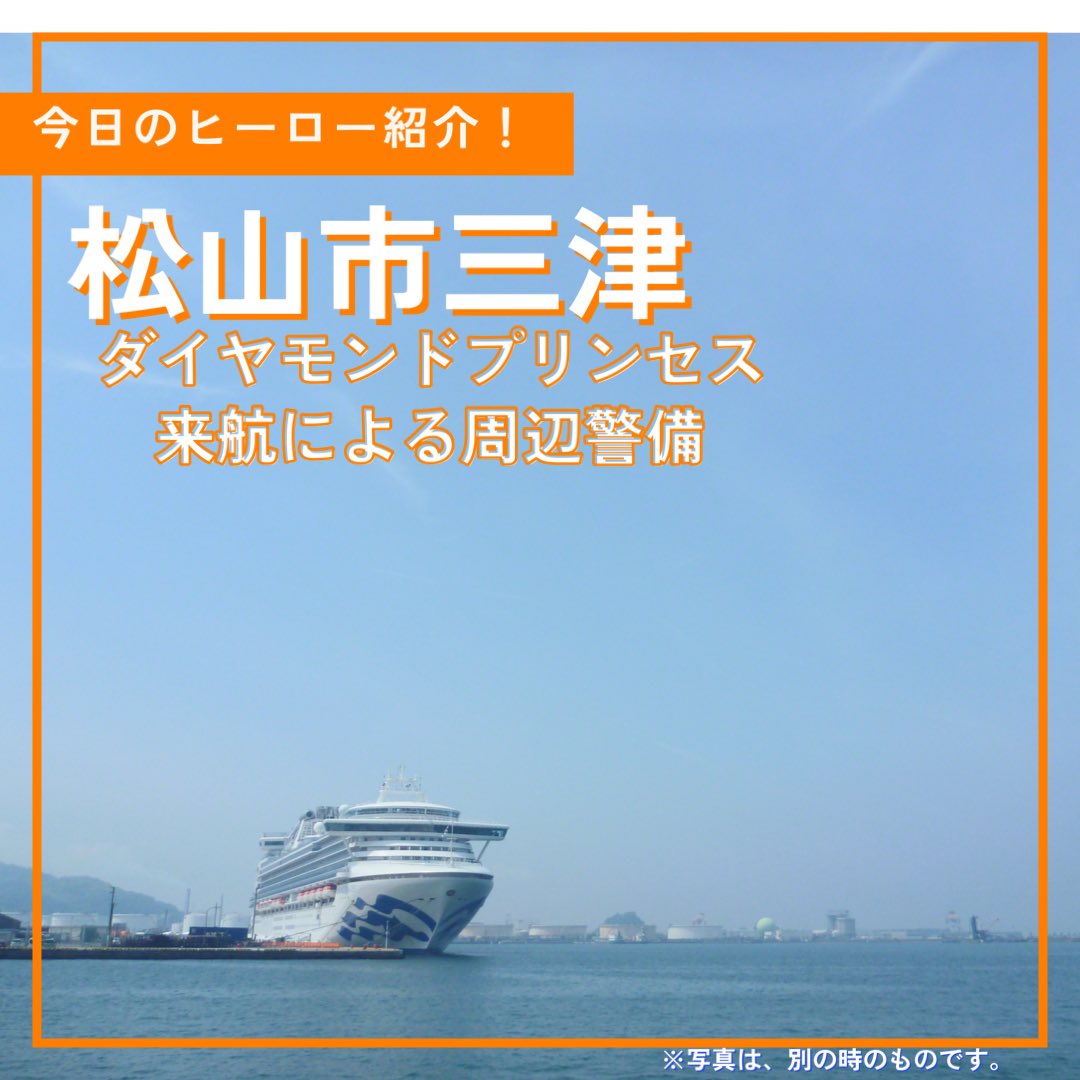 nextcrewgroup's tweet photo. この日は、およそ2000人の乗客を載せたイギリス船籍のクルーズ船｢ダイヤモンド・プリンセス｣が約3年9ヶ月ぶりに松山港に寄港していました！
クルーズ船を乗り降りする外国人観光客や #ダイヤモンドプリンセス号 を見物に来た地元の方々を安全に誘導するお仕事です#警備 #警備員 #警備女子 #松山 https://t.co/TbTkBdyR4Q