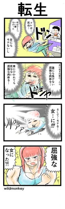 「転生」がお題の4コマです。  【4コマ漫画】転生   #1h4d