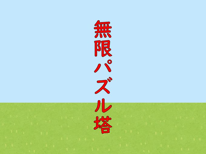 無限パズル塔