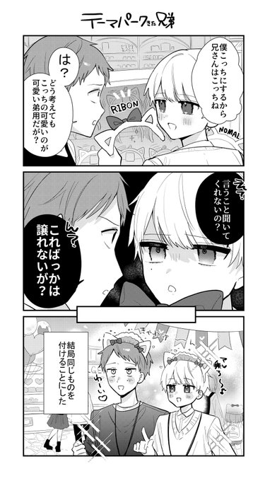 弟のことが好きすぎる兄 テーマパーク