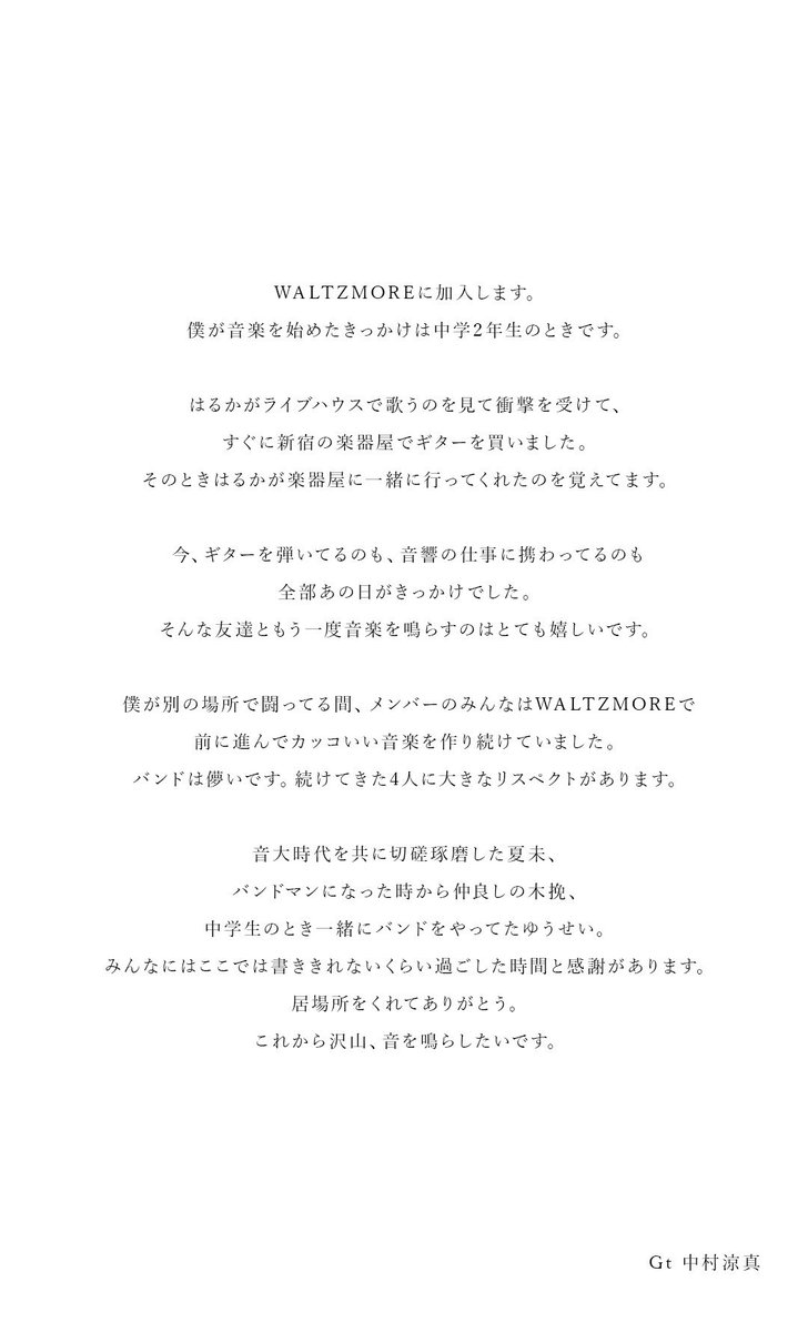 waltzmore_jp's tweet image. お知らせです。

本日、初期メンバーの中村涼真がギタリストとして再加入しました。
WALTZMOREは再び5人で活動を続けます。

Gt. 中村涼真(1枚目)、Vo&amp;amp;Gt.こうのいけはるか(2枚目)のコメントを掲載しました。

今後ともWALTZMOREを宜しくお願いいたします。