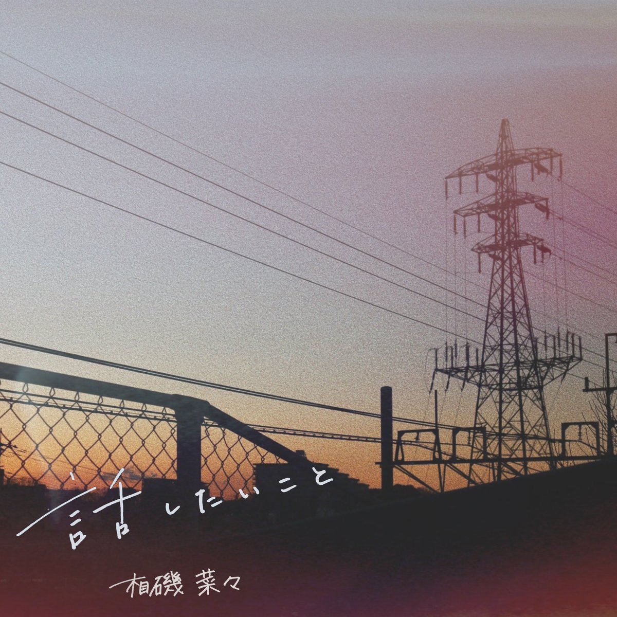 mikiA66819534's tweet photo. 【- ̗̀📣大切なお知らせ】
つ!ついに!!!
2ndシングル「話したいこと」が
5月1日に配信リリースされます🙌💕
もー…
切なくて温かくて切なくて切ない
心に沁みる曲なんです( ・_・̥̥̥ )
5/1リリースをお楽しみに🌼*・
作詞作曲 #daich さん
#SeireNオリコン
#相磯菜々
#オリジナル曲 https://t.co/FHY11oJIoS