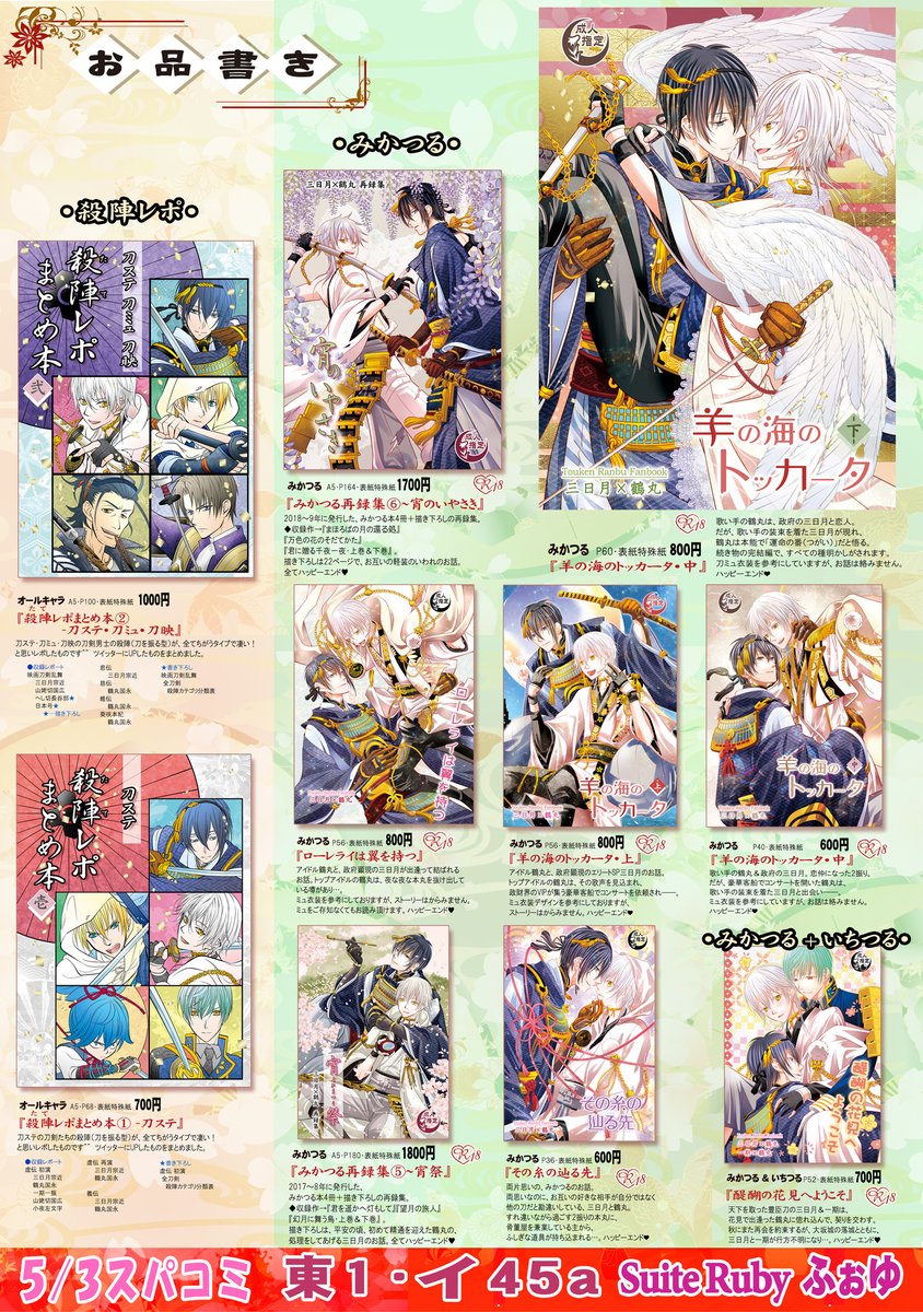 ●5/3スパコミ(閃華)のお品書きです☺

🌸東1ホール・イ45a「Suite Ruby」

新刊はないのですが💦
既刊のみかつる/いちつる本・殺陣レポまとめ本を持っていきます。

よろしくお願いいたします🙏 
