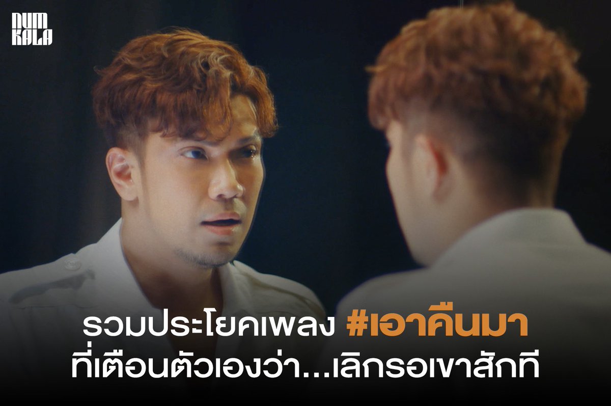 genierecords's tweet image. รวมประโยคเพลง #เอาคืนมา
ที่เตือนตัวเองว่า…เลิกรอเขาสักที

🎬 youtu.be/jxRcPqAz5sg

#numkala #genierecords