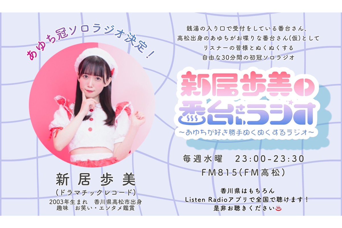 DMRC_info's tweet photo. 【新居歩美冠ソロラジオ決定🎉】

新居歩美の番台さんラジオ♨️
~あゆちが好き勝手ぬくぬくするラジオ~

■5/3(水)~
■毎週水曜 23:00-23:30
■FM815 (FM高松)

新居歩美の地元香川県高松市で初の冠ソロラジオ決定📻
Listen Radioで全国で聴けます👂
アプリ▶️https://t.co/s3NNnJNEVf
#あゆちラジオ https://t.co/dgZnpY47Ja