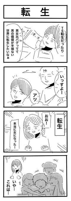 「転生」 #1h4d #4コマ漫画 #4コマR #漫画が読めるハッシュタグ